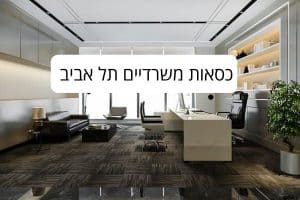 כסאות משרדיים תל אביב