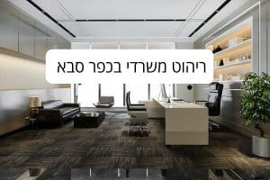 ריהוט משרדי בכפר סבא