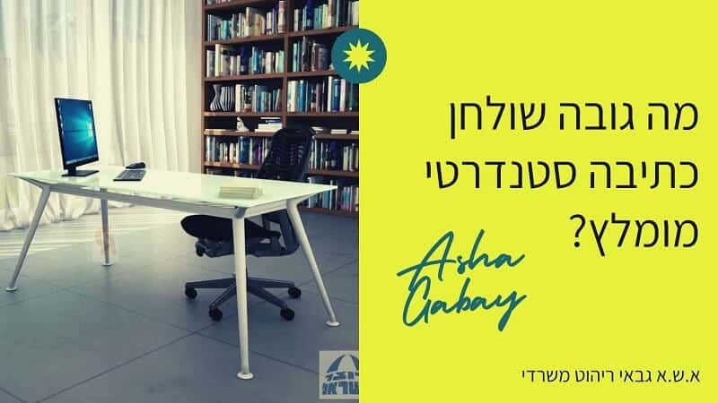 מה גובה שולחן כתיבה לצד כיסא משרדי ומסך מחשב מה גובה שולחן כתיבה לצד כיסא משרדי ומסך מחשב