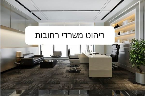 ריהוט משרדי רחובות ריהוט משרדי רחובות