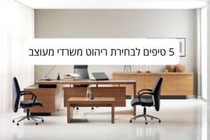 5 טיפים לבחירת ריהוט משרדי מעוצב